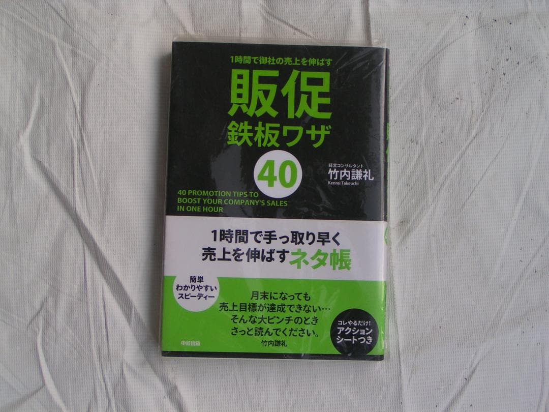販促鉄板ワザ Amazon.co.jp: 1時間で御社の売上を伸ばす 販促鉄板ワザ40 : 竹内 謙礼: 本