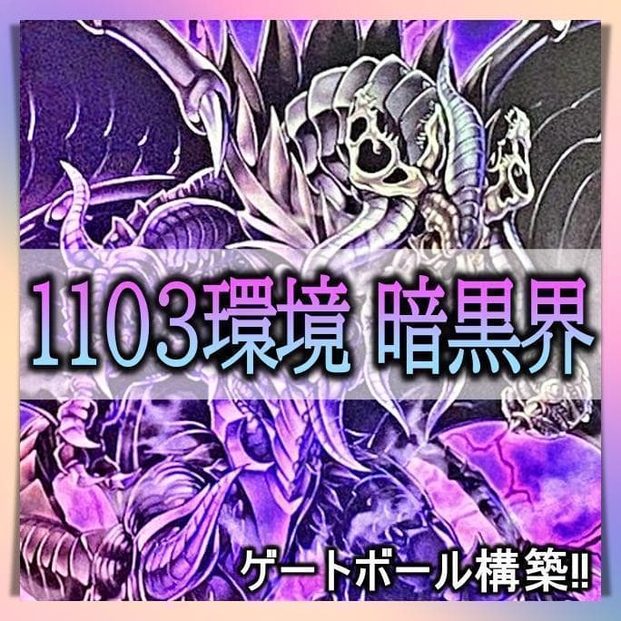 No.30 1103環境 暗黒界 デッキ 遊戯王 構築済みデッキ ゲートボール