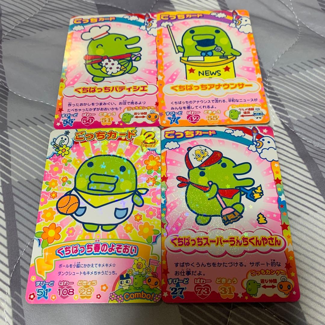 くちぱっち カード4枚セット たまごっちカップ たまごっちコンテスト