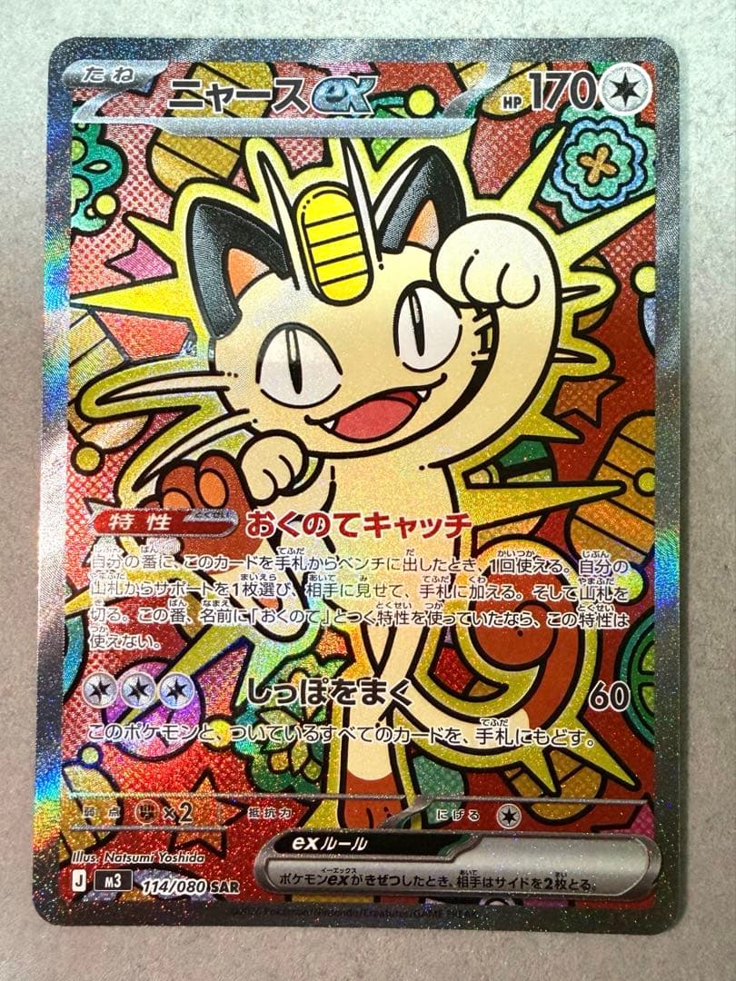 ムニキスゼロ　ニャースSAR ポケモンカードゲーム ニャースex (SAR) ムニキスゼロ 114/080 MEGA