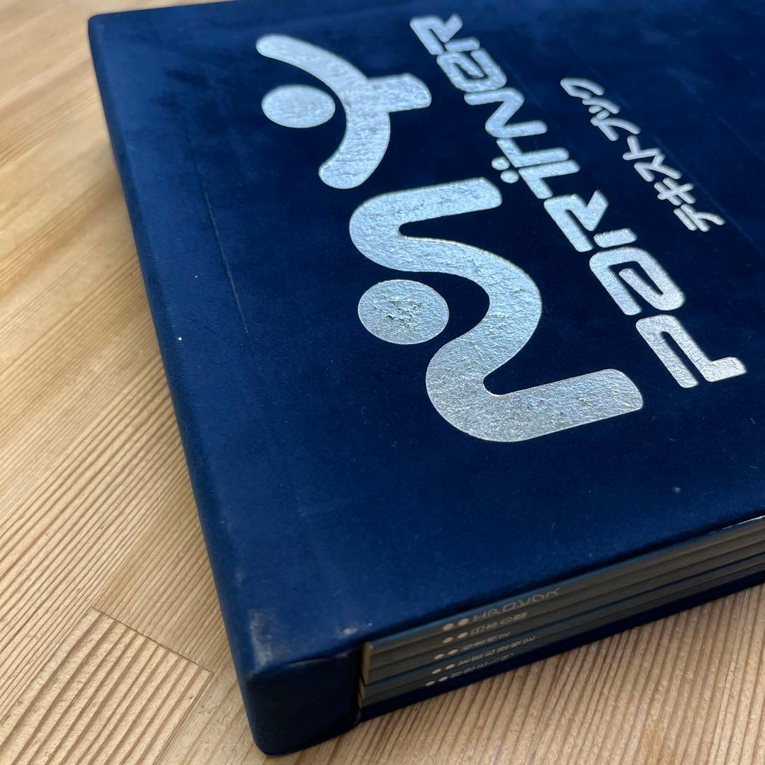 マイパートナー MY PARTNER VHS 家庭料理検定ほかセット