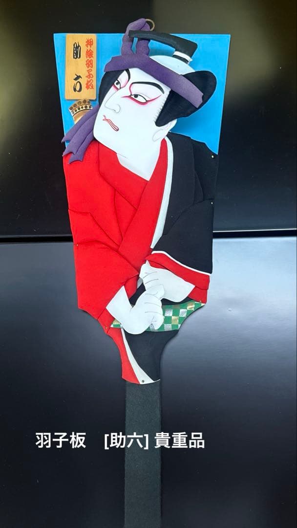 助六 歌舞伎風 羽子板 押絵 アンティーク 木目込人形 - メルカリ