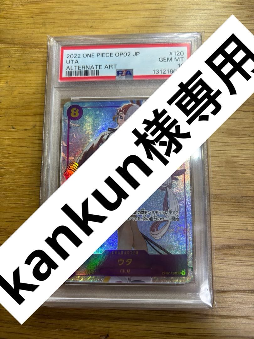 週末価格お買い得品》【psa10】ウタ SEC パラレル OP02-120 - メルカリ