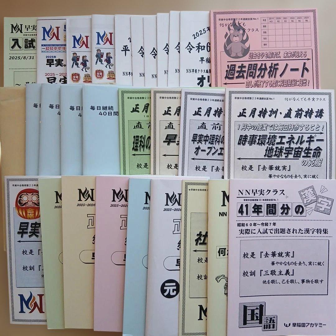 新品☆早稲田アカデミー【NN早実】正月特訓·直前期テキスト豪華セット