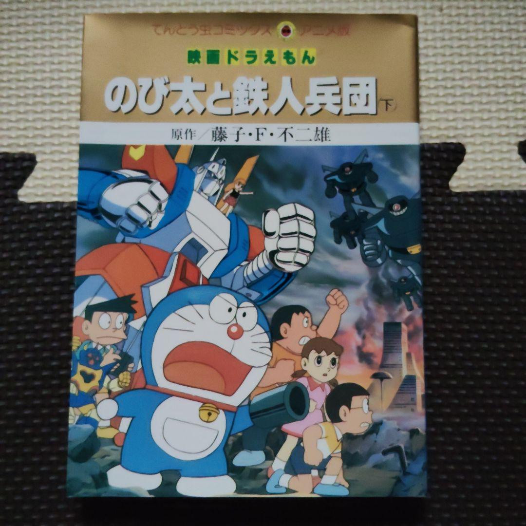 希少】のび太と鉄人兵団 下 映画ドラえもん 藤子不二雄 第1刷 - メルカリ
