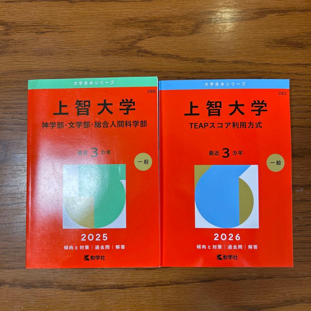 新品・未使用]上智大学 赤本2冊セット 2025個別・共テ併用/2026T利用