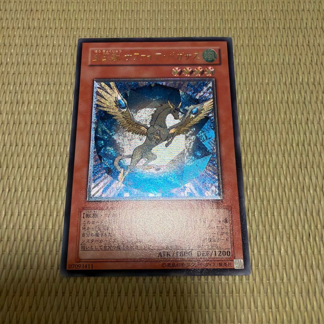 極美品】遊戯王 宝玉獣 サファイア・ペガサス FOTB-JP007 レリーフ