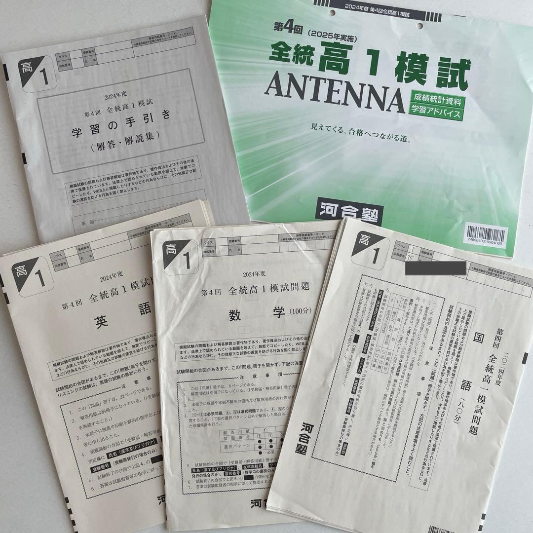 第4回（2025年実施）全統高1模試 河合塾 - メルカリ