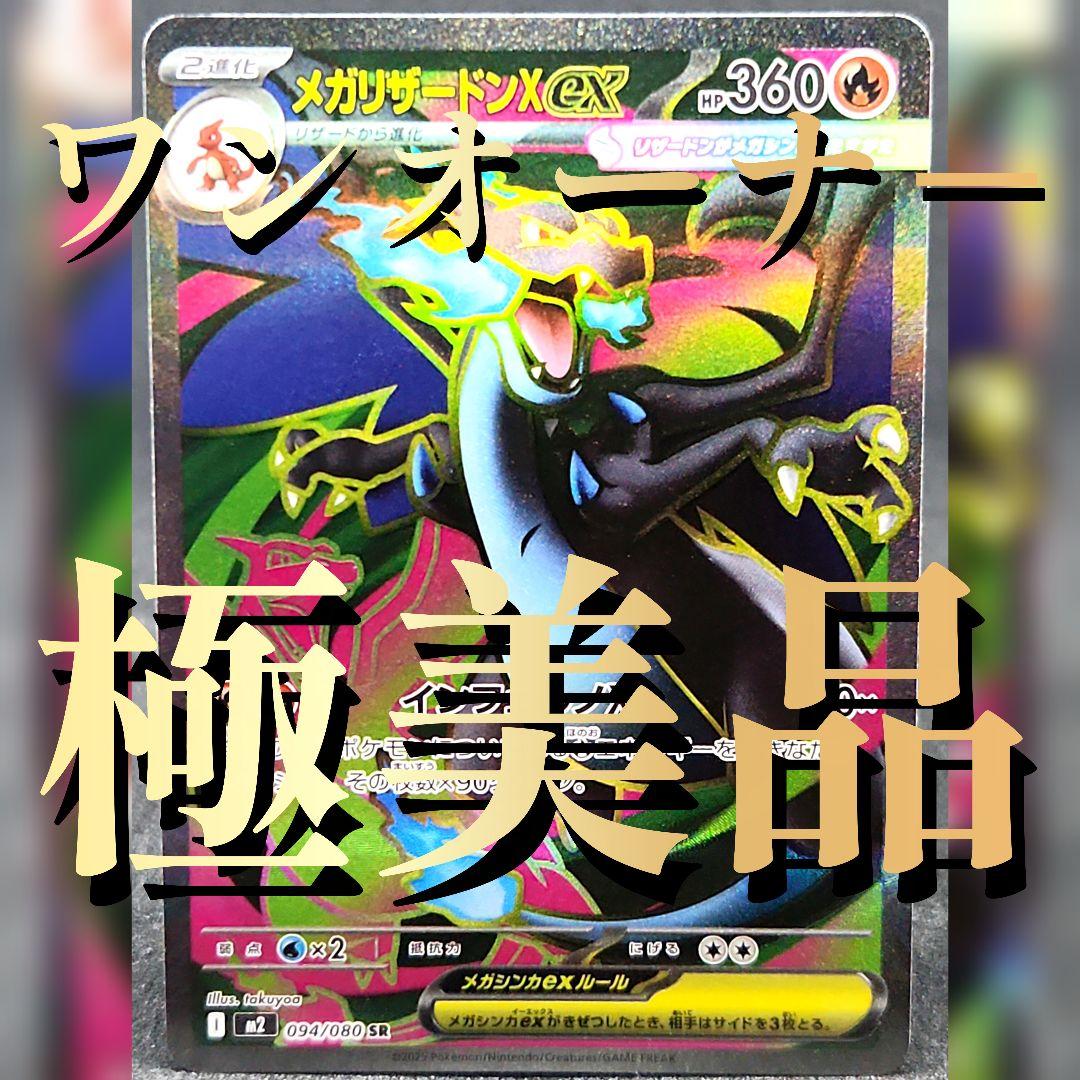 極美品】メガリザードンXex SR インフェルノX M2 094/080 - メルカリ