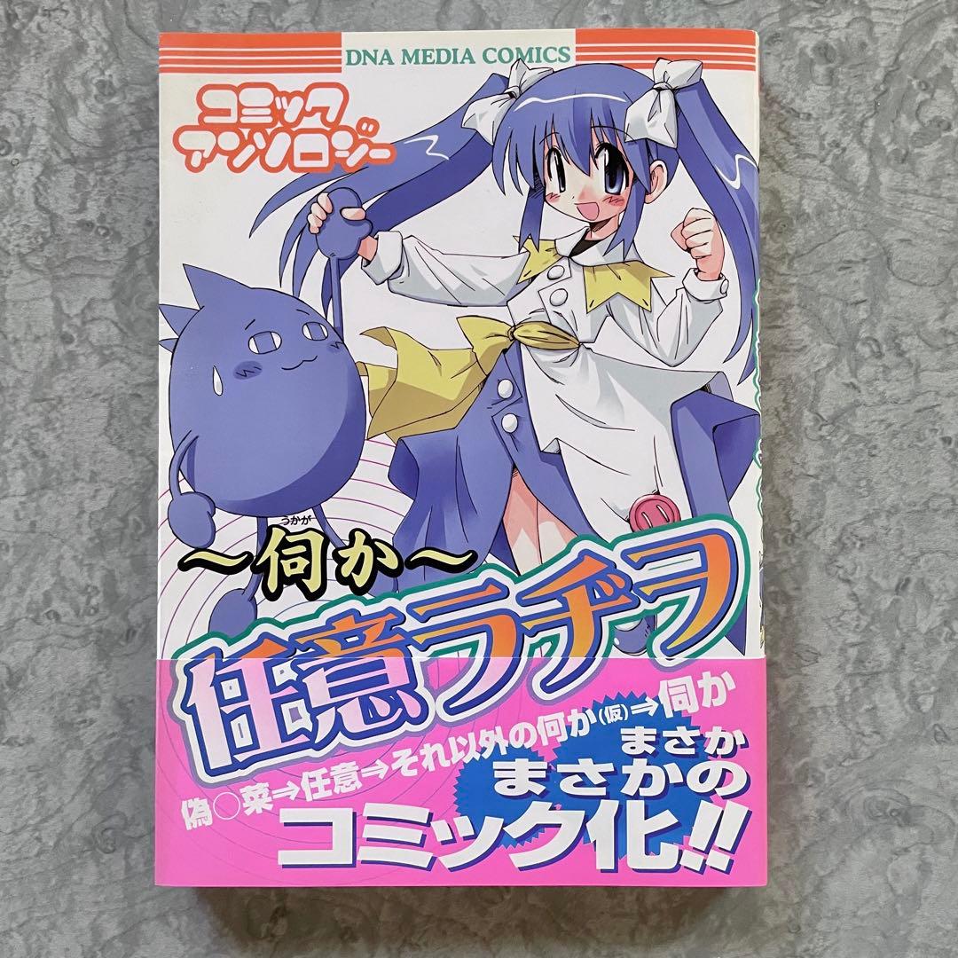 伺か 任意ラヂヲ コミックアンソロジー 1 - メルカリ