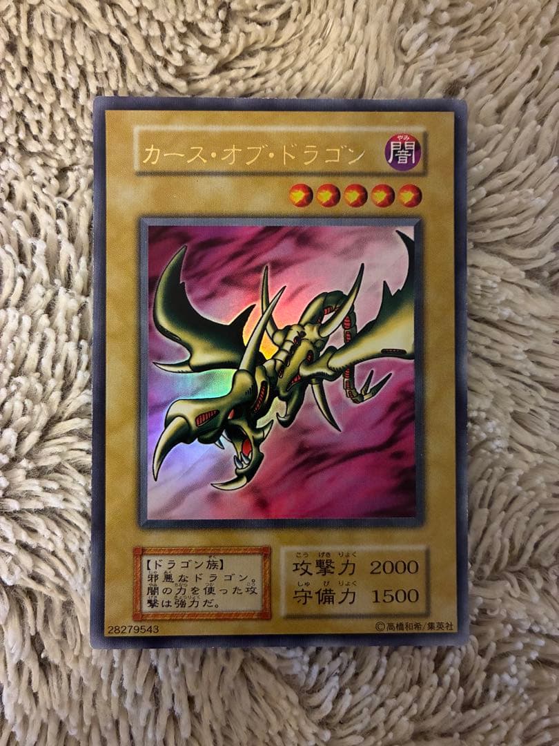 No.1928 遊戯王 美品 初期 カースオブドラゴン ウルトラレア 遊戯王 カース・オブ・ドラゴン 初期 ウルトラレア 完美品 PSA10 1枚の
