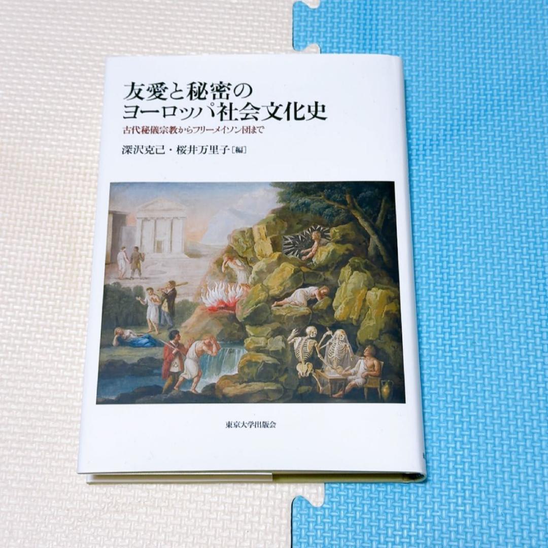 友愛と秘密のヨ-ロッパ社会文化史: 古代秘儀宗教からフリ-メイソン団