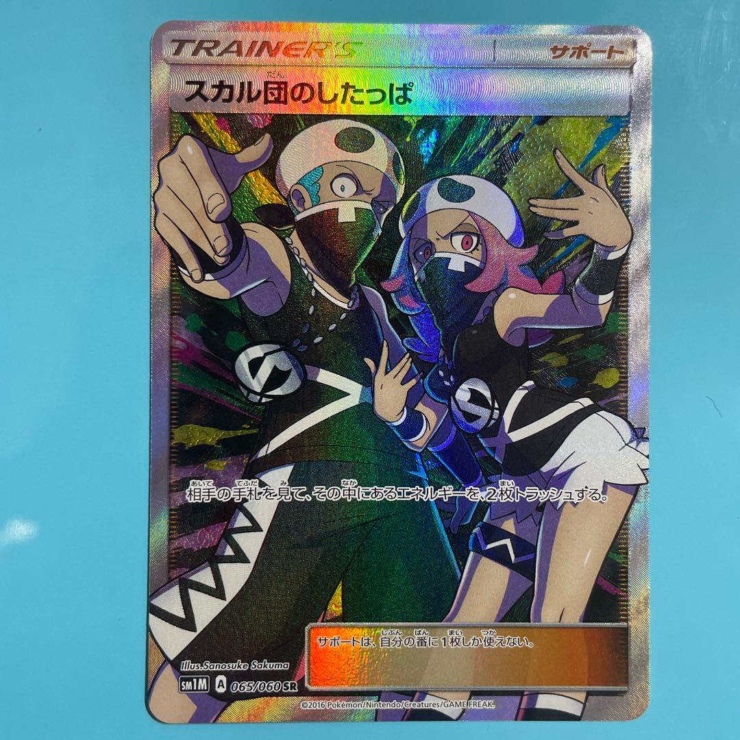 N*O様 スカル団のしたっぱ SR SM1M コレクションムーン 065/060 - メルカリ