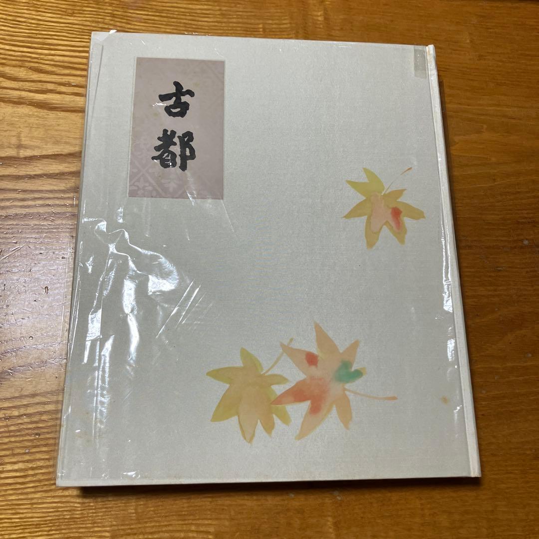 川端康成限定豪華本 東山魁夷造本装画 古都 限定七百部 牧羊社 - メルカリ
