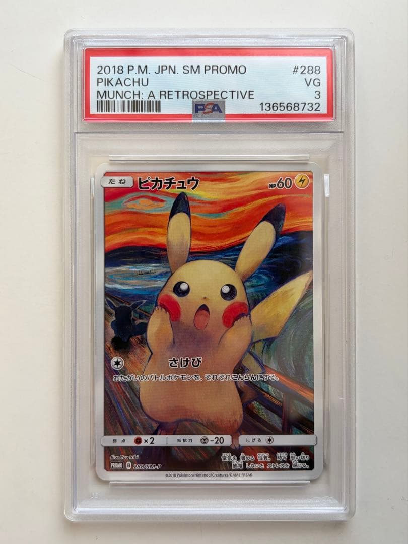 ムンク ピカチュウ 288 SM-P psa3 ポケモンカード PROMO PSA8鑑定済〕ピカチュウ(ムンク)【P】{288/SM-P}