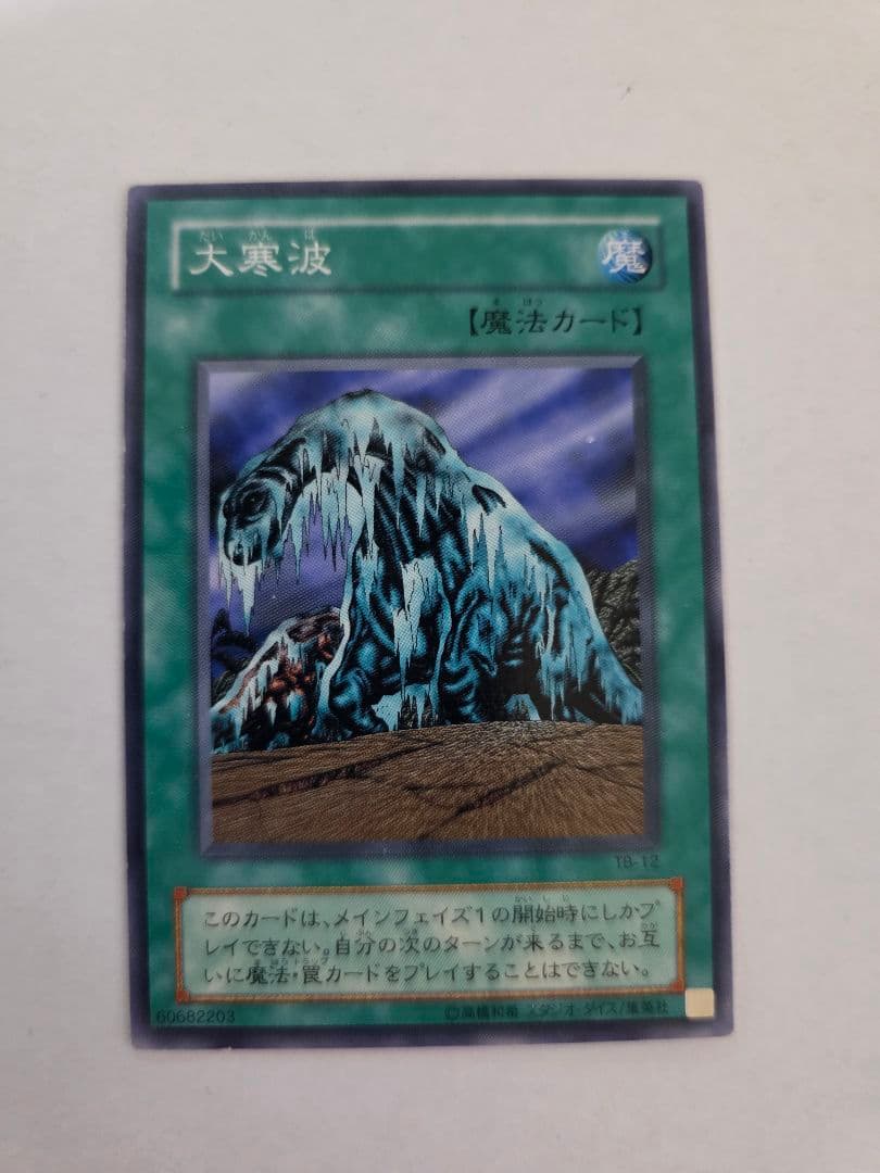 遊戯王2期 千眼の魔術書パックシリーズ 大寒波 魔法カード 希少 - メルカリ