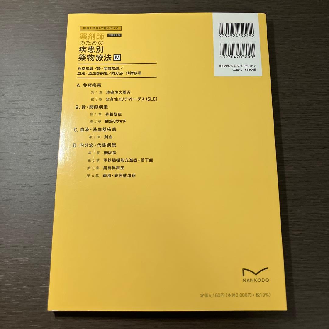 病態を理解して組み立てる 薬剤師のための疾患別薬物療法 改訂第2版