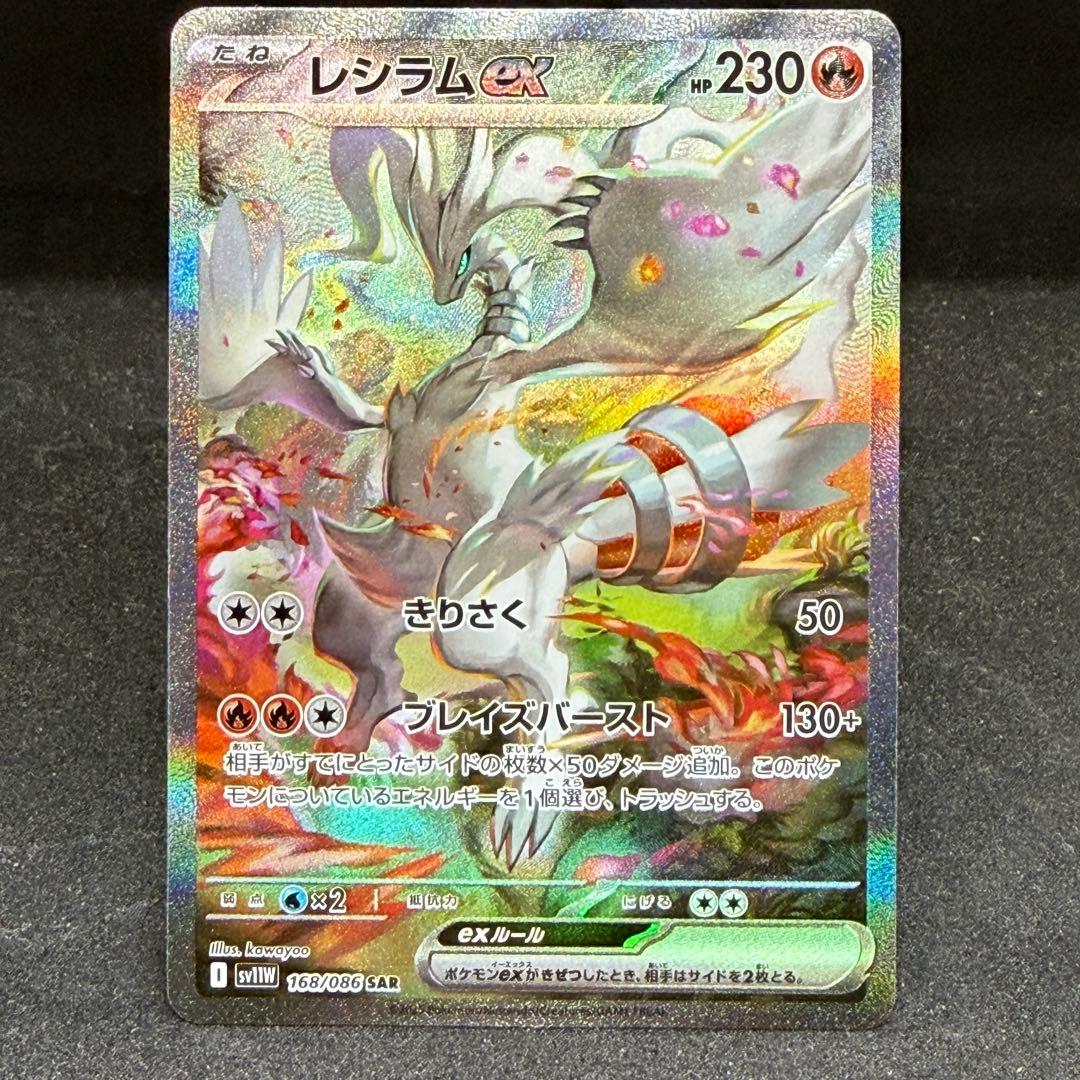 レシラム ex SAR 168/086 ホワイトフレア レシラムex 168/086 SAR ホワイトフレア｜トレファクONLINE