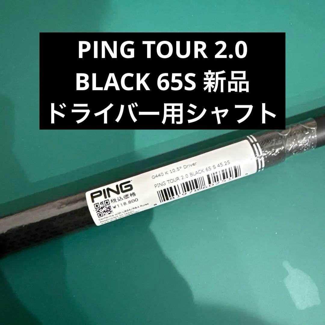 PING TOUR 2.0 BLACK 65S スリーブ付きシャフト G440K PING（ピン） ゴルフ PING G440 K ドライバー PING TOUR 2.0 BLACK