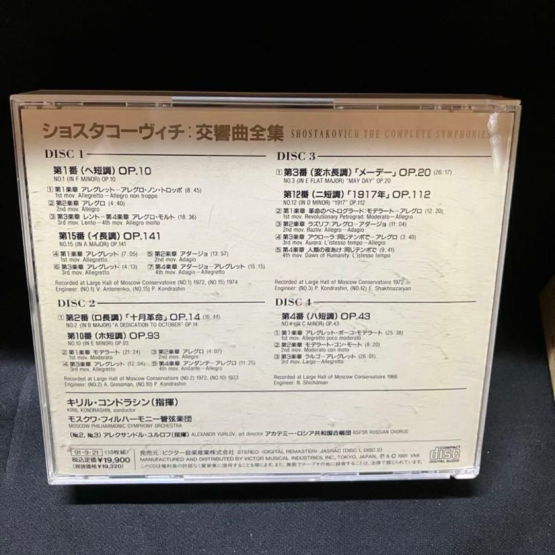 ショスタコーヴィチ交響曲全集 CD ※1枚欠品B2230