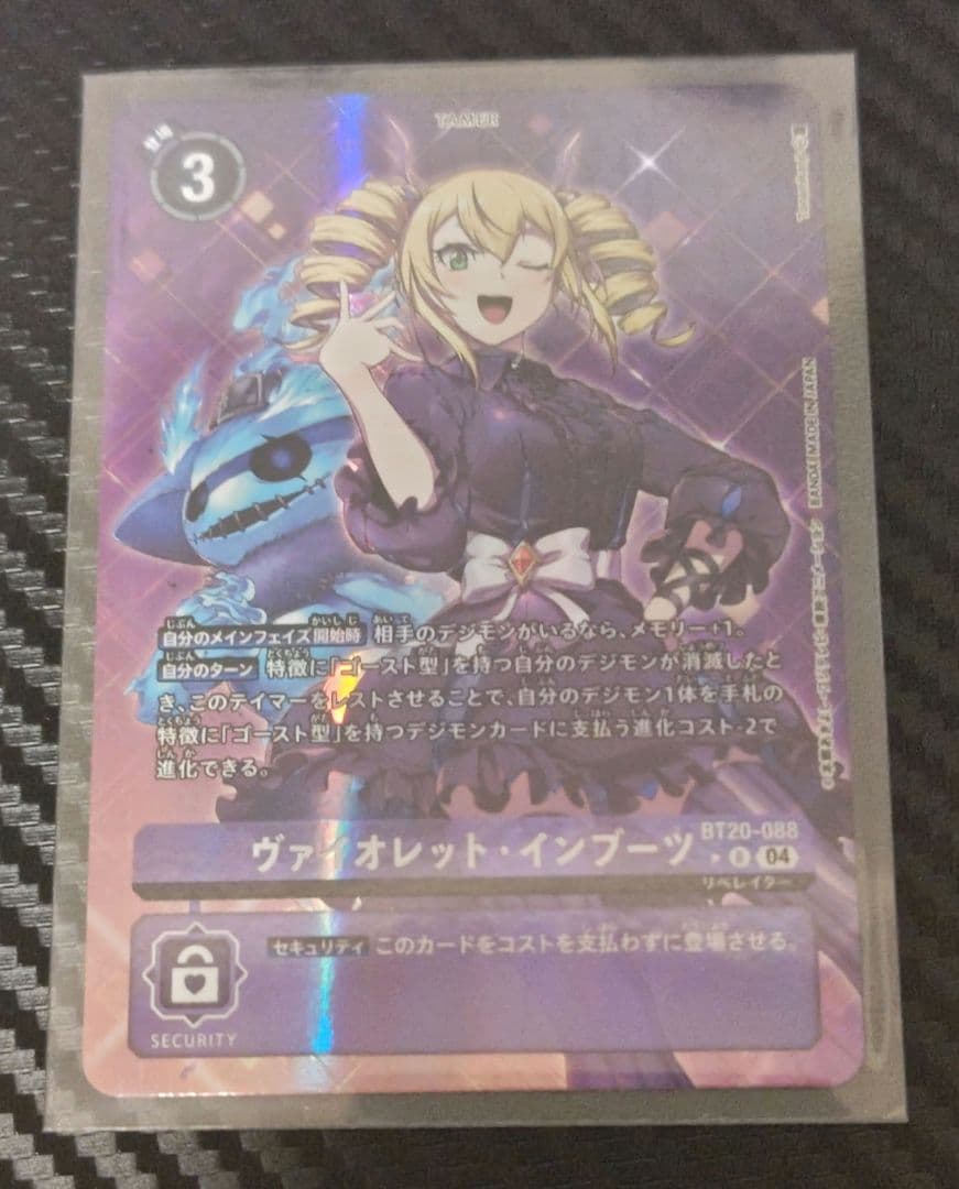 デジモンカード】ヴァイオレット・インブーツ 【BT20-088 パラレル】①