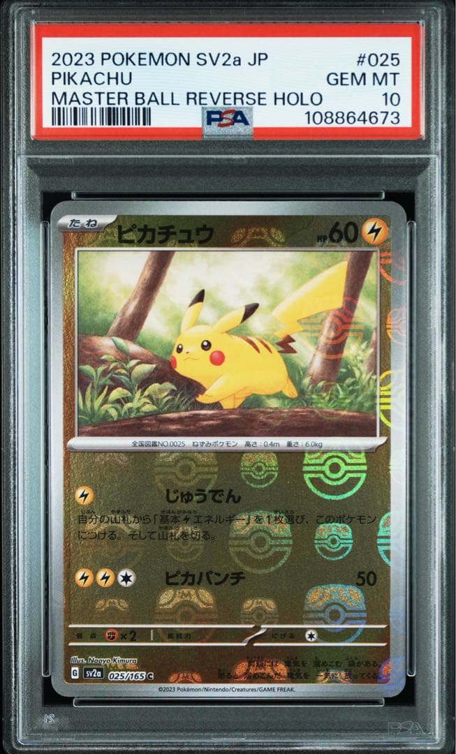 PSA10 ピカチュウ C: マスターボールミラー (マスボピカチュウ) 151 PSA10鑑定済〕ピカチュウ(マスターボールミラー)【C】{025/165}