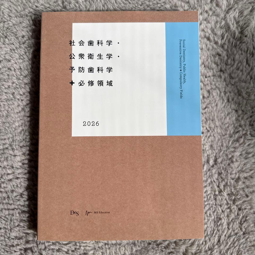 DES 119回歯科医師国家試験対策 社会歯科学・公衆衛生学・予防歯科学2026 第119歯科医師国家試験対策 第2回DES模試 【口腔外科系】重要問題解説