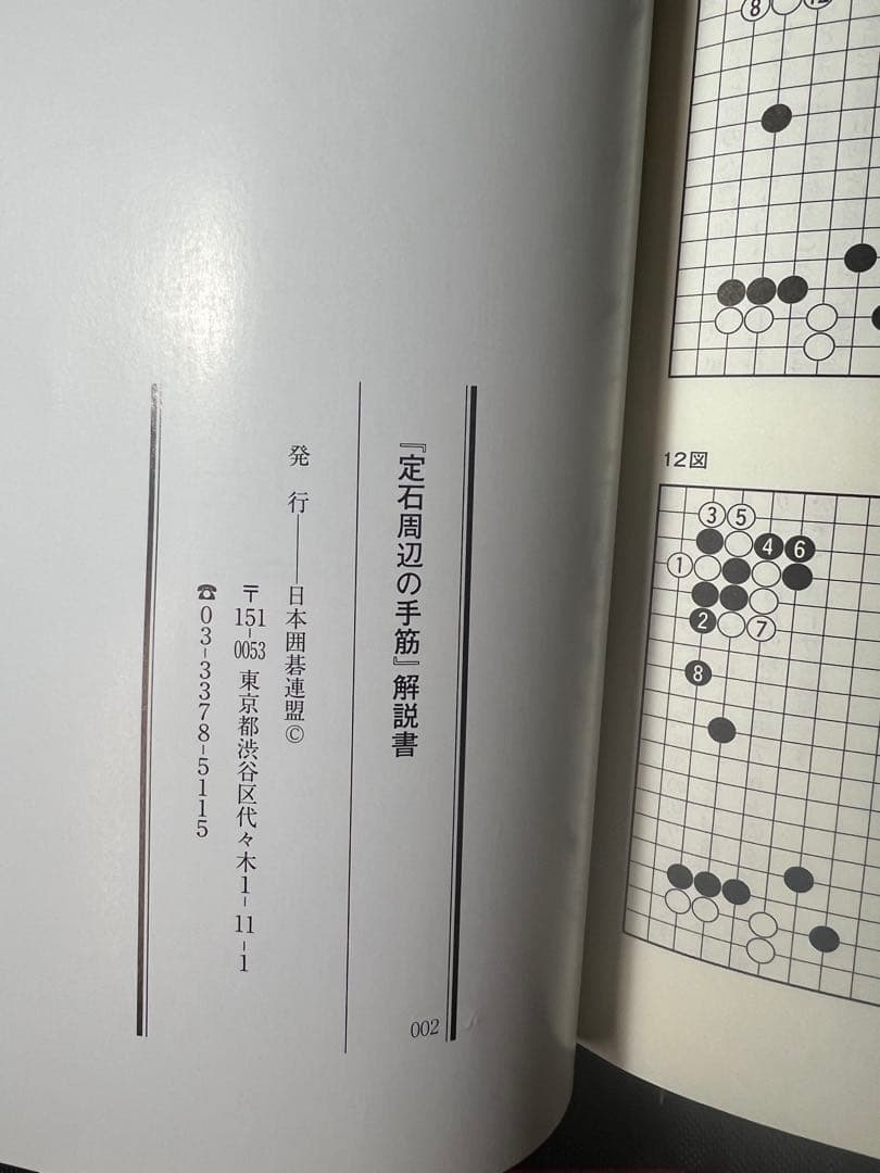 日本囲碁連盟 DVD「定石周辺の手筋」DVD6枚と解説書セット パッケージ未開封