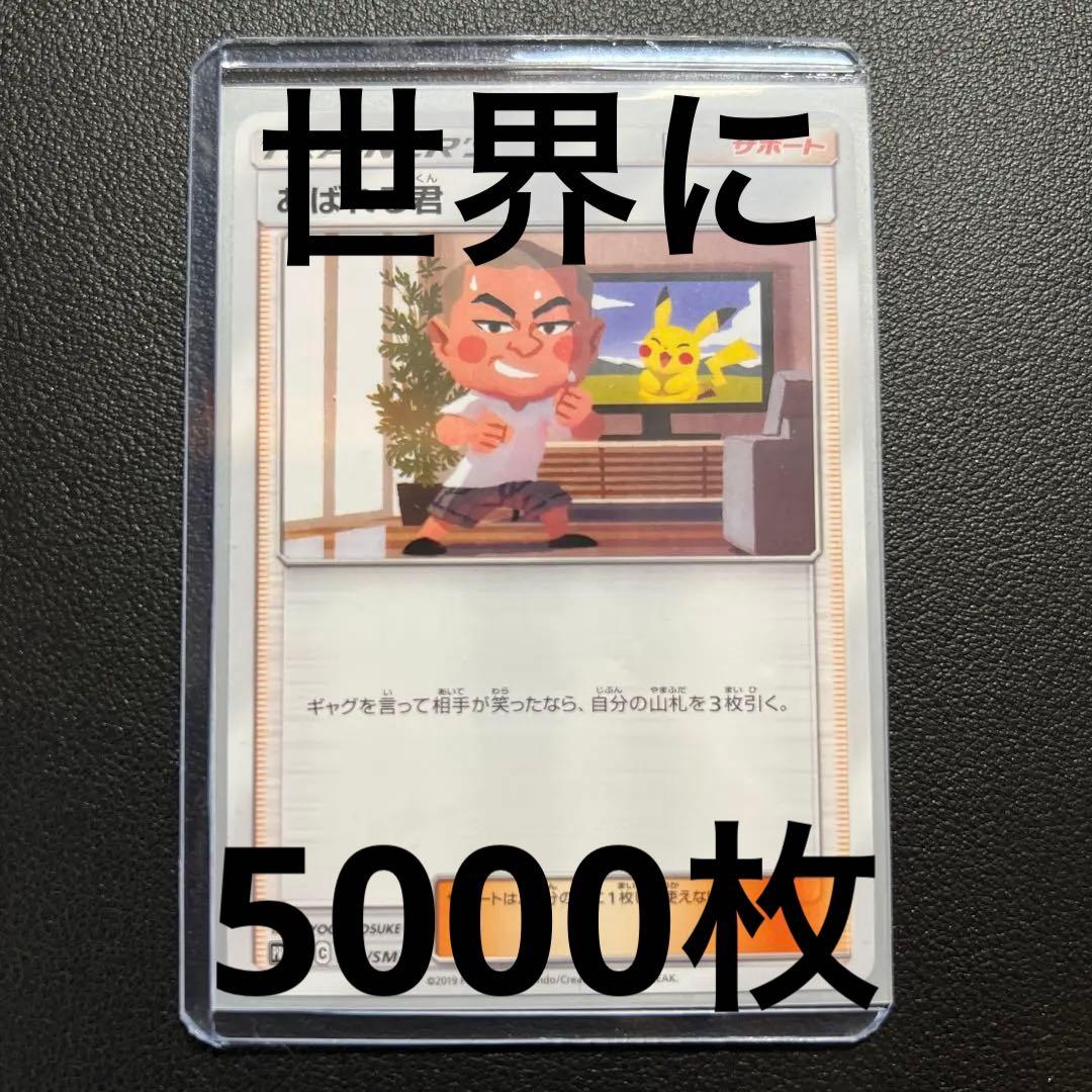 ポケモンカード あばれる君 5000枚限定 - メルカリ