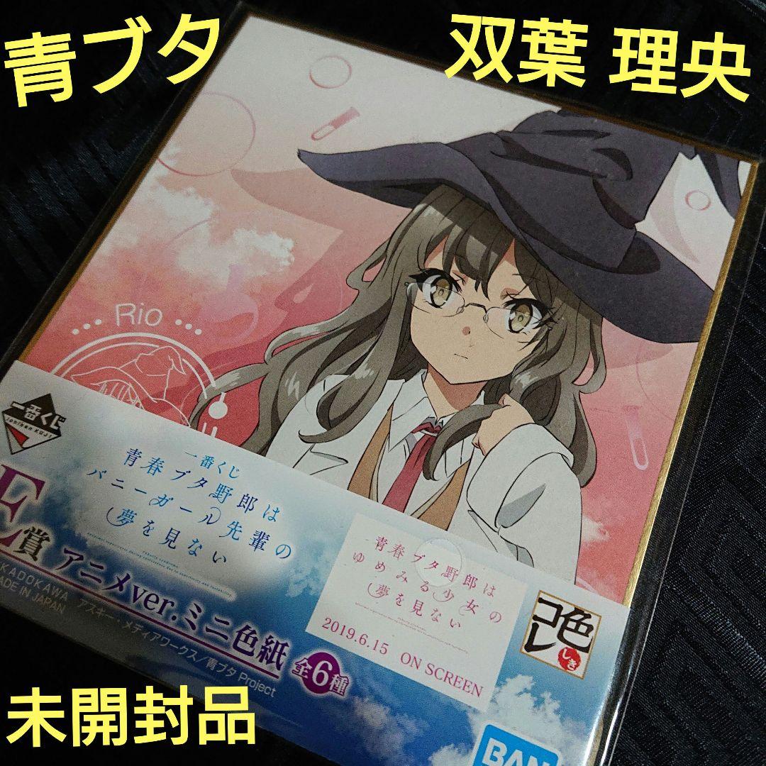 未開封 青春ブタ野郎シリーズ 双葉理央 ミニ色紙 ロジカルウィッチ 青