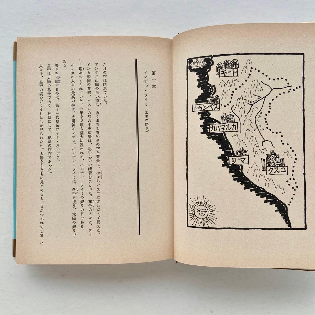 「はるかなる黄金帝国」「まぼろしの都のインカたち」やなぎやけいこ