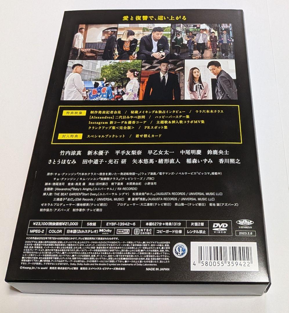 六本木クラス DVD BOX 竹内涼真 新木優子 平手友梨奈 鈴鹿央士 香川