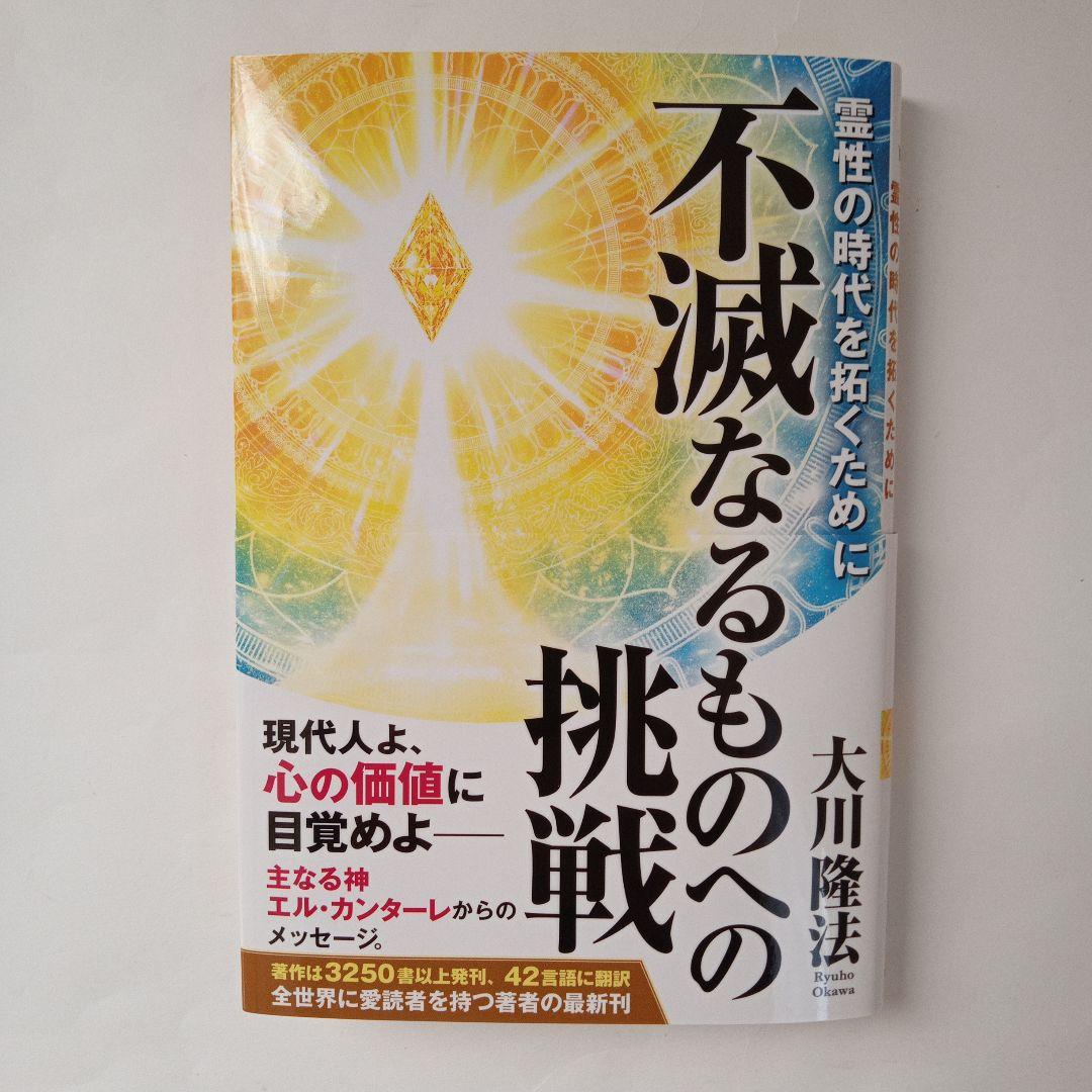 不滅なるものへの挑戦 大川隆法 幸福の科学出版 - メルカリ