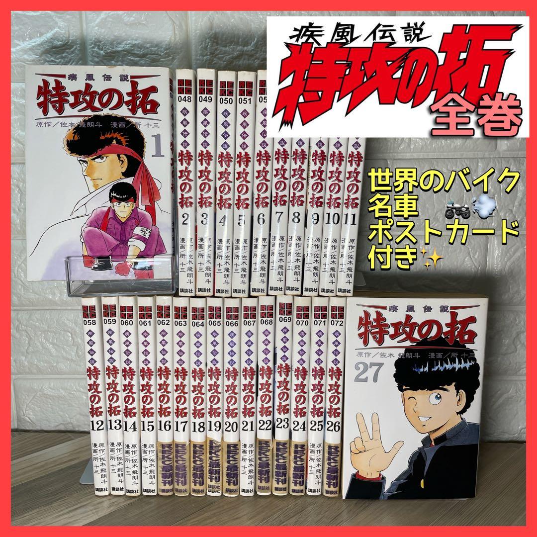 疾風伝説特攻の拓1〜27巻全巻セットREKC版初版ポストカード