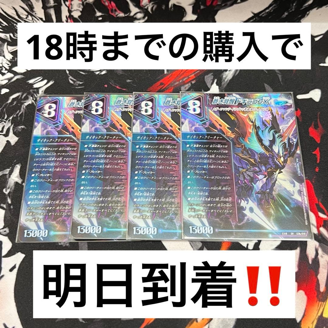 【24時間以内発送‼︎】レッドゾーンバスター　ドギラゴンx 初期　4枚 轟く覚醒レッドゾーンバスター/蒼き覚醒ドギラゴンX/【光文明