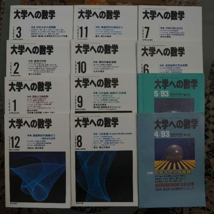 月刊・大学への数学：1993年4月～94年3月号(全12冊) [東京出版] - メルカリ
