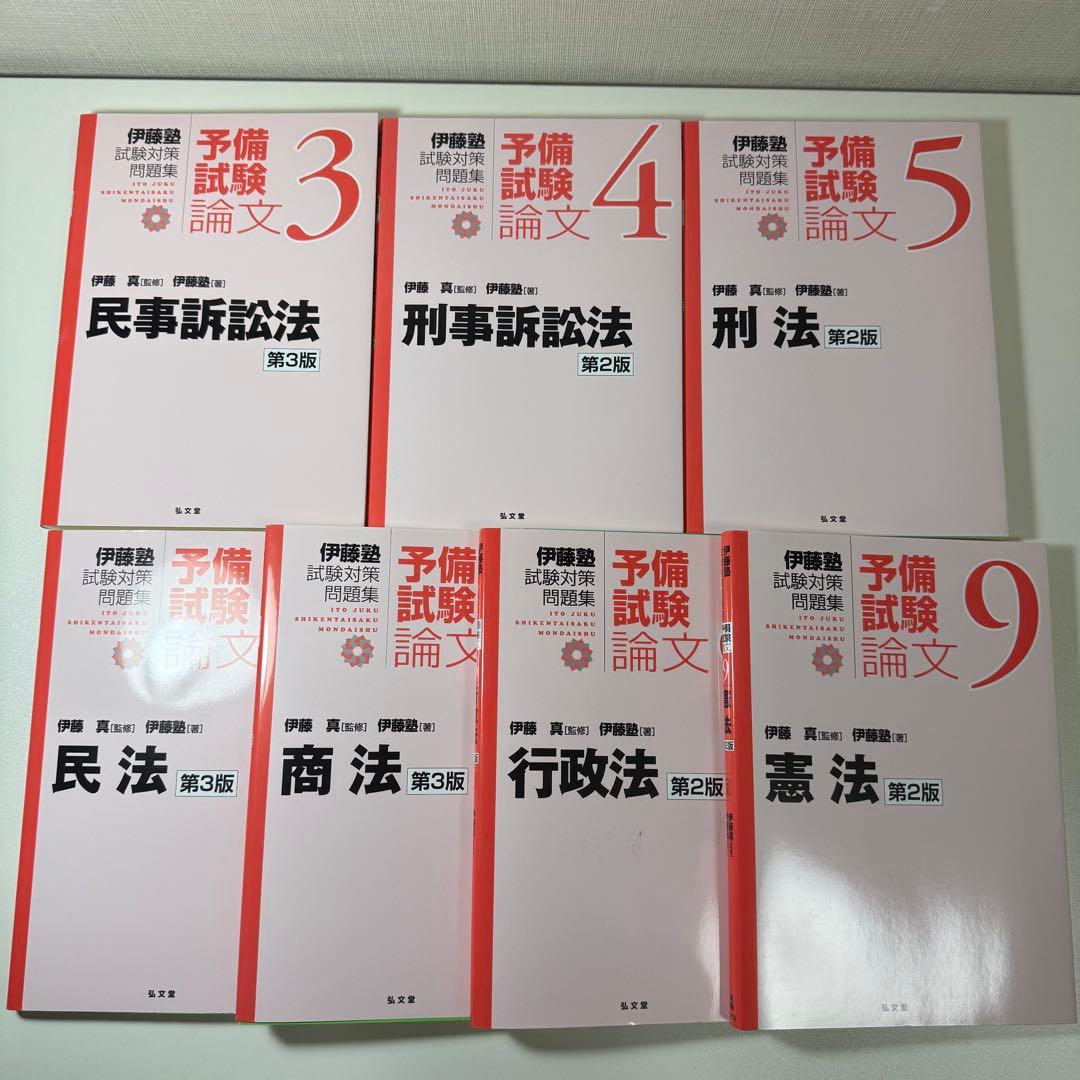 裁断済み 伊藤塾試験対策問題集:予備試験論文 赤本 刑事訴訟法 (伊藤塾試験対策問題集:予備試験論文 4) | 伊藤塾, 伊藤 真
