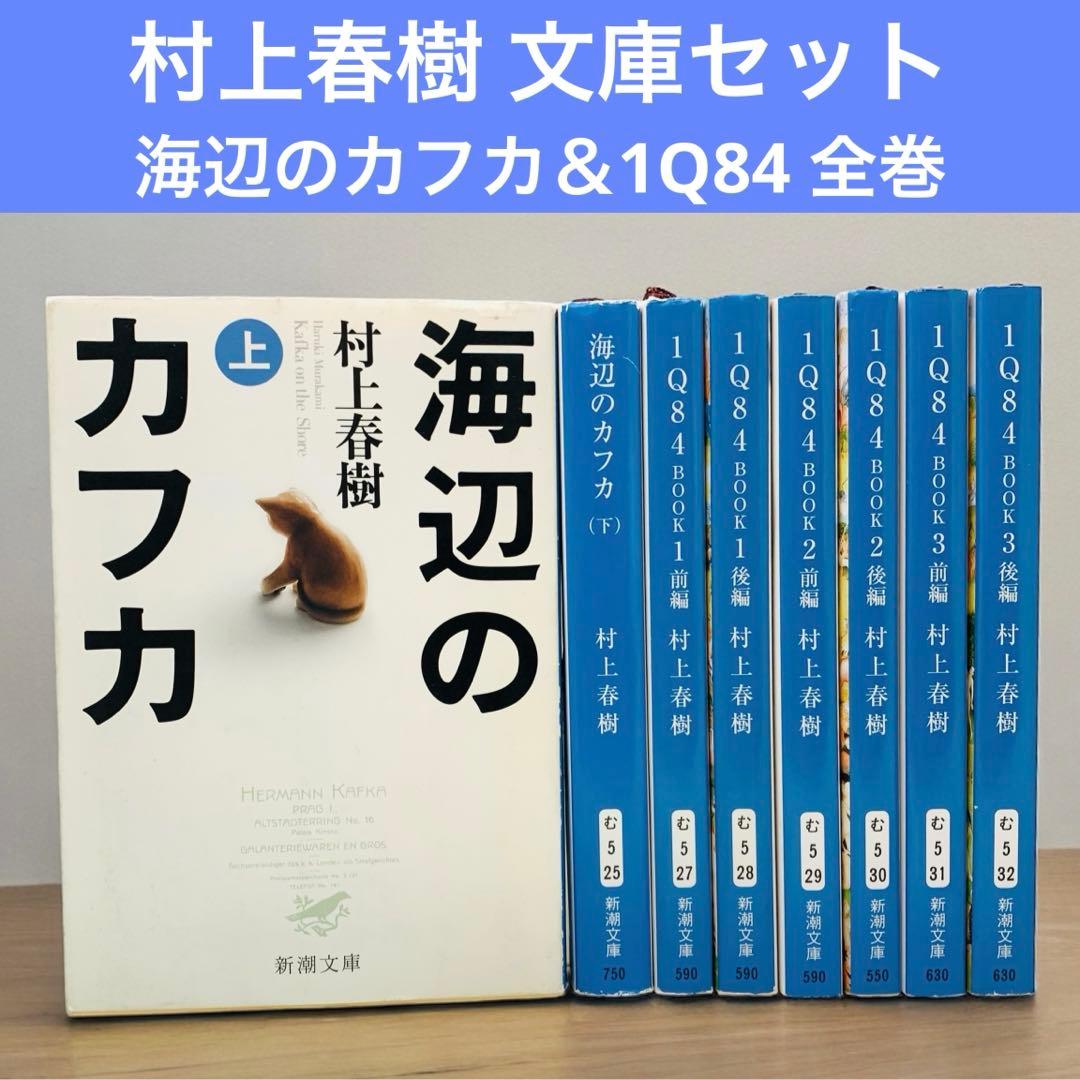 海辺のカフカ 上下 1Q84 全巻セット 村上春樹 文庫 セット - メルカリ