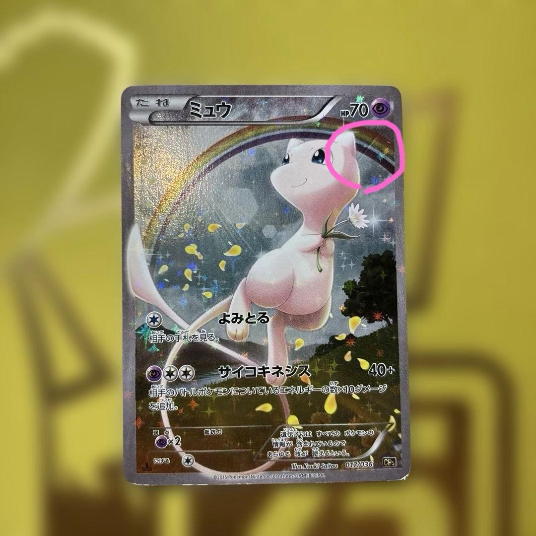 ポケカ　ミュウ CP5 幻・伝説ドリームキラコレクション　017/036 ミュウ CP5 幻·伝説ドリームキラコレクション 017/036 - メルカリ
