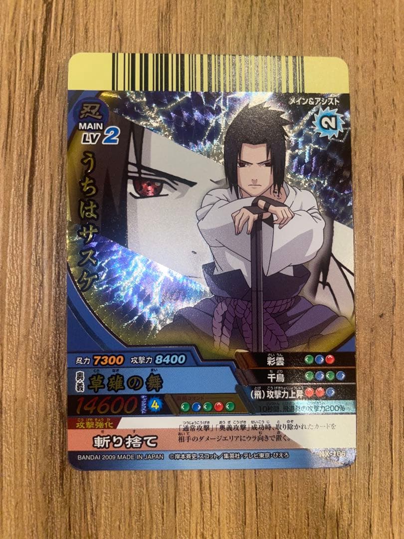 良品】うちはサスケ ナルティメットクロス 爆レア データカードダスNX