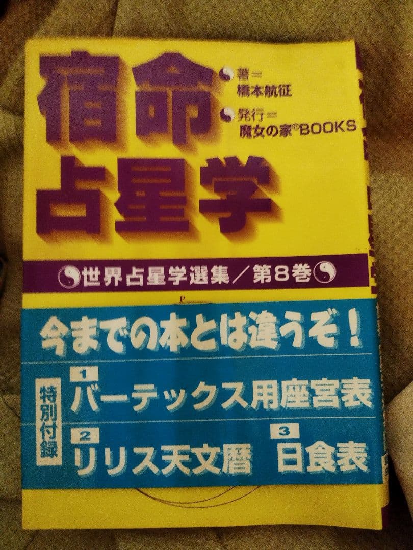 宿命占星学 世界占星学選集第8巻 宿命占星学 (世界占星学選集 第 8巻) | 橋本 航征 |本 | 通販 | Amazon
