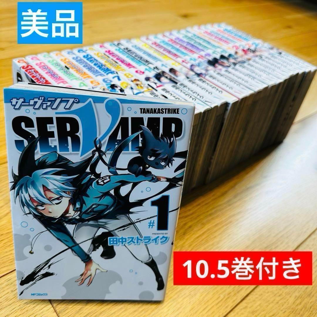 SERVAMP (サーヴァンプ) 全巻セット 10.5巻付き 美品 - メルカリ