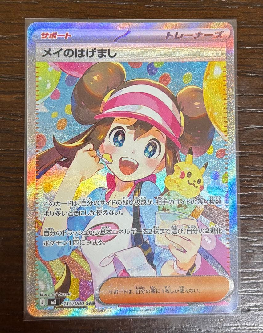 新品] メイのはげまし SAR 115/080 - メルカリ