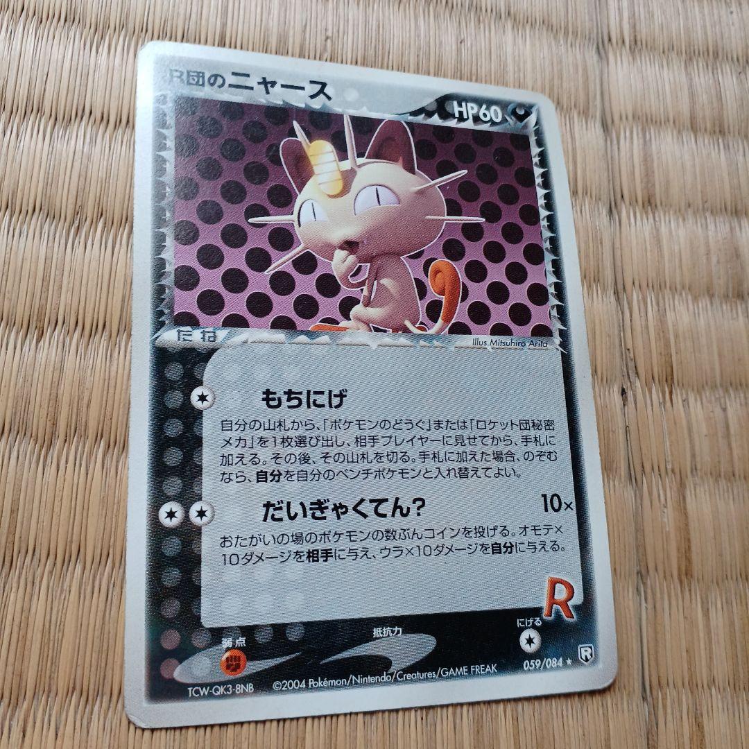 R団のニャース ☆ 拡張パック ロケット団の逆襲 059/084 - メルカリ