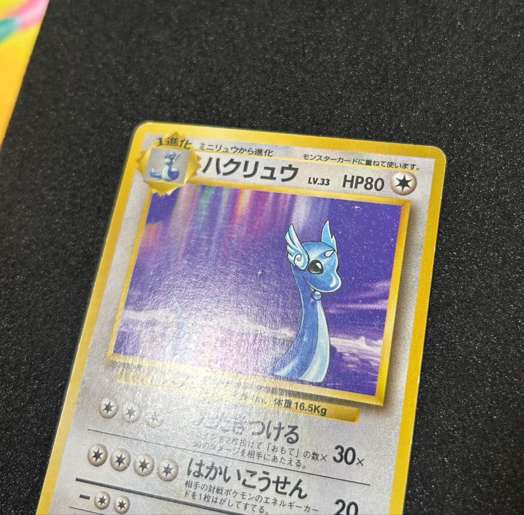 ハクリュウ　初版　旧裏　マークなし