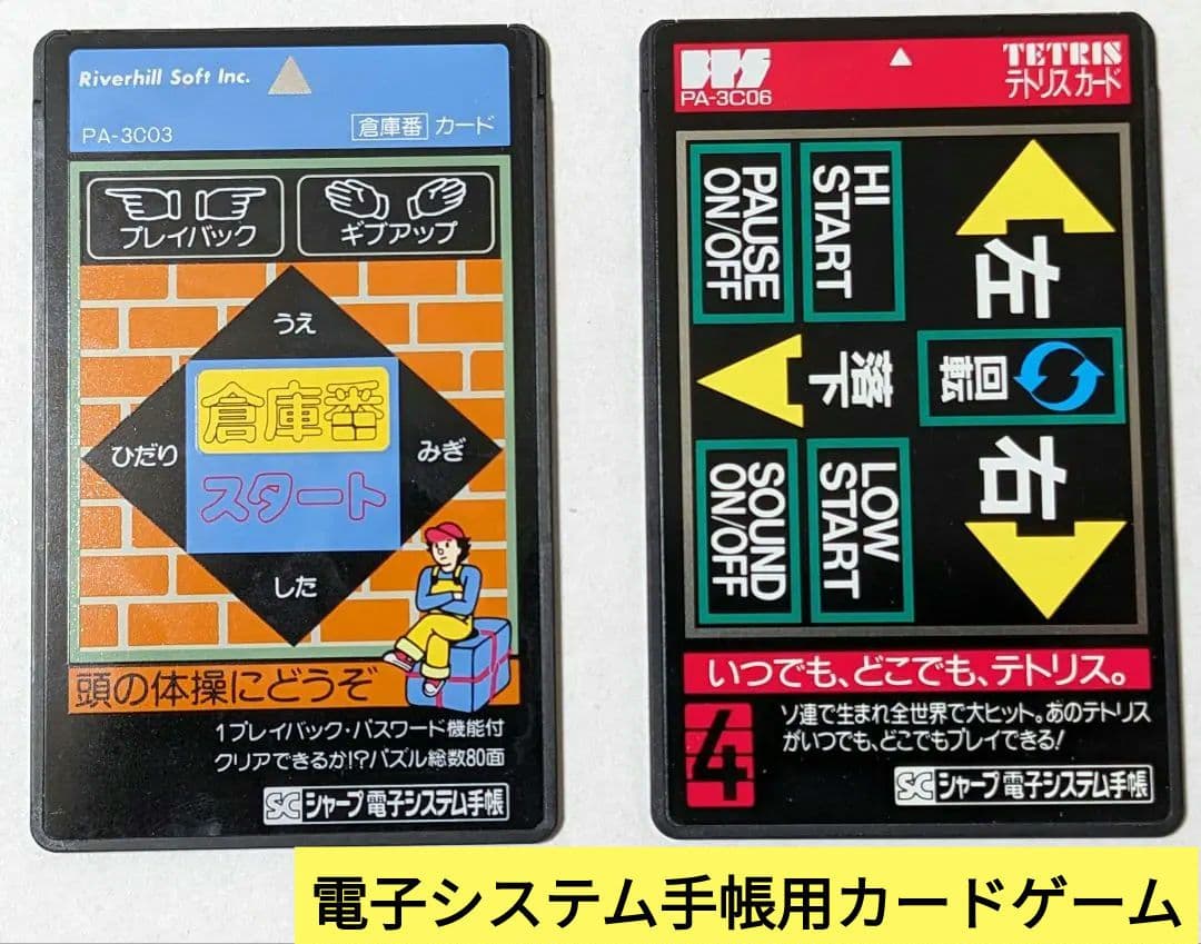 SHARP シャープ電子システム手帳用カードゲーム【倉庫番】【テトリス