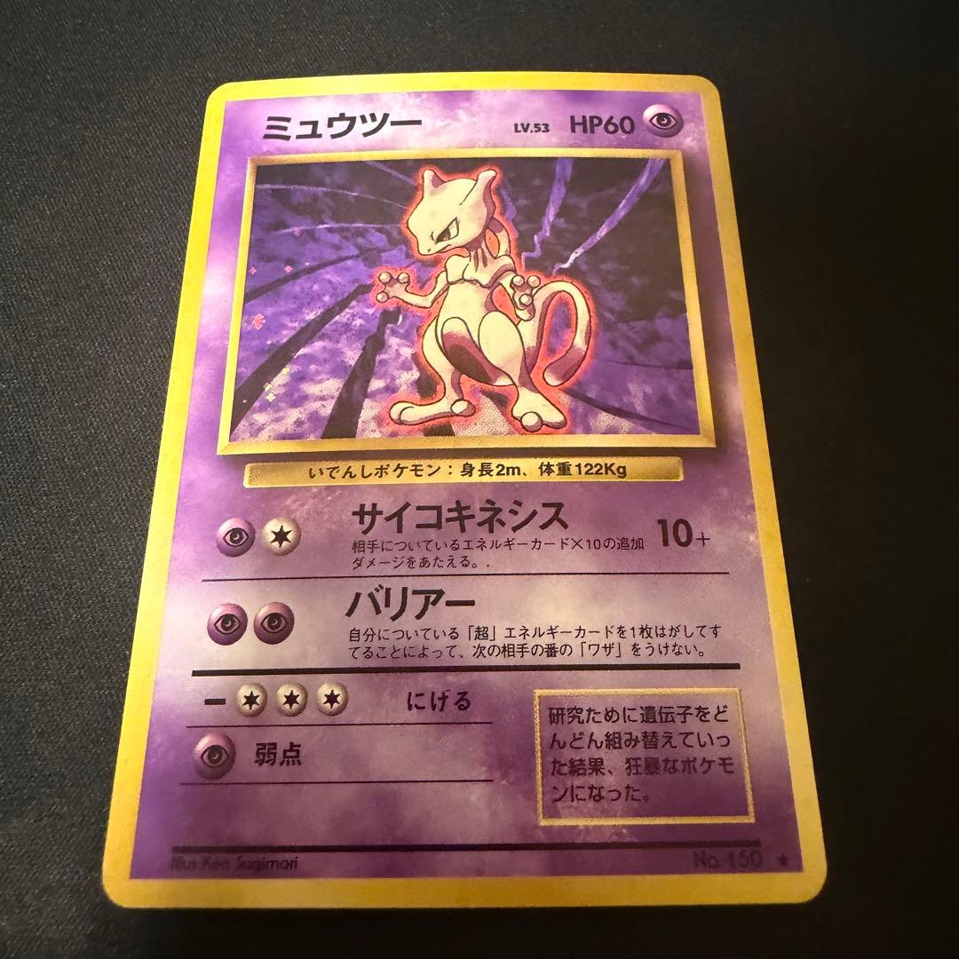 最終値下げ】ミュウツー 旧裏 渦巻き マーク有 - メルカリ