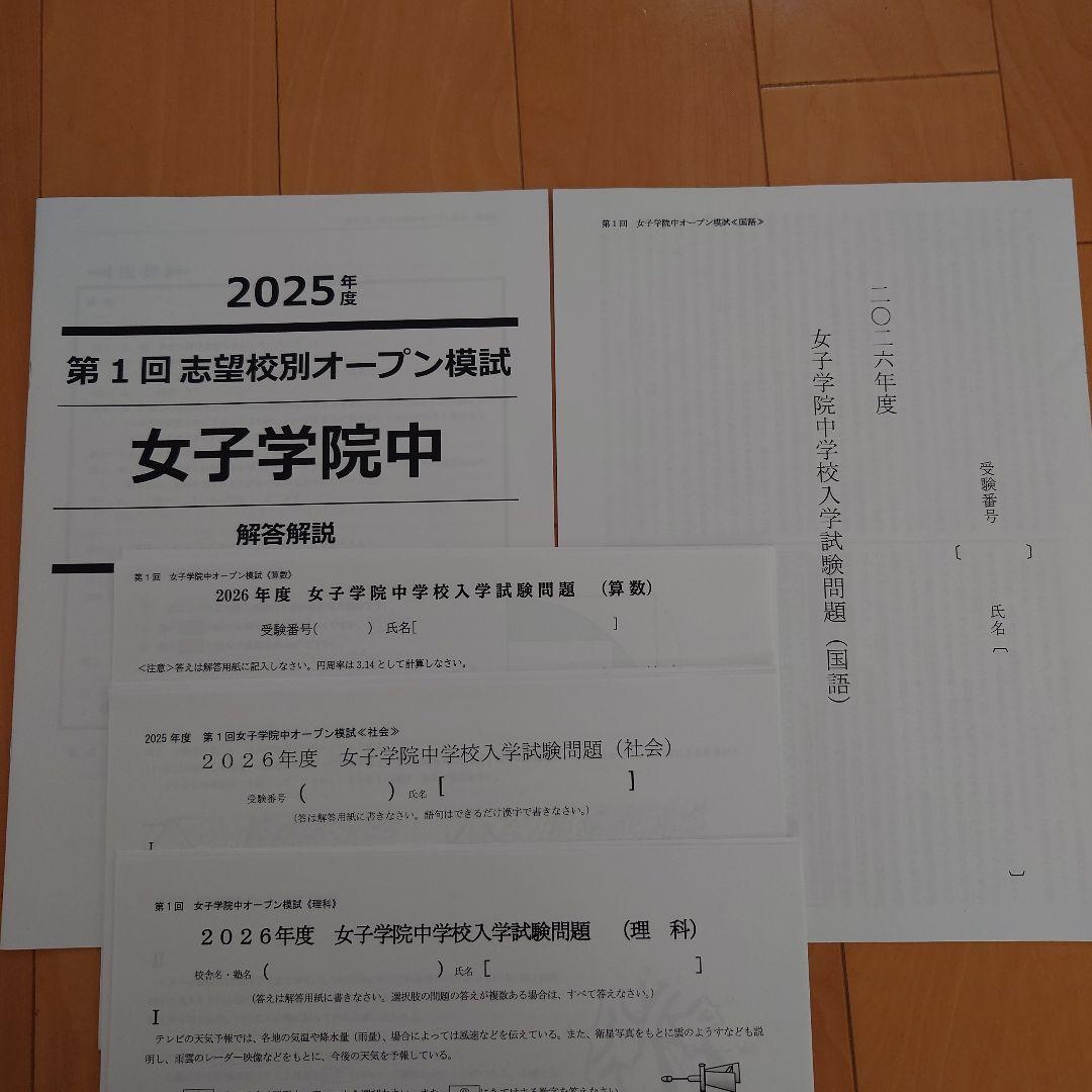 第1回 志望校別オープン模試 女子学院中 - メルカリ
