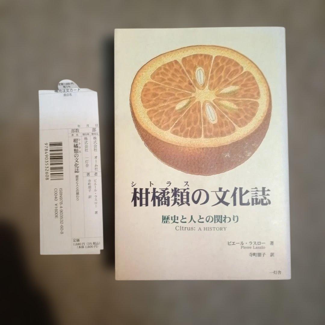 柑橘類(シトラス)の文化誌 歴史と人との関わり ✩柑橘ソムリエ公式テキスト「柑橘の教科書」 | 柑橘ソムリエ公式