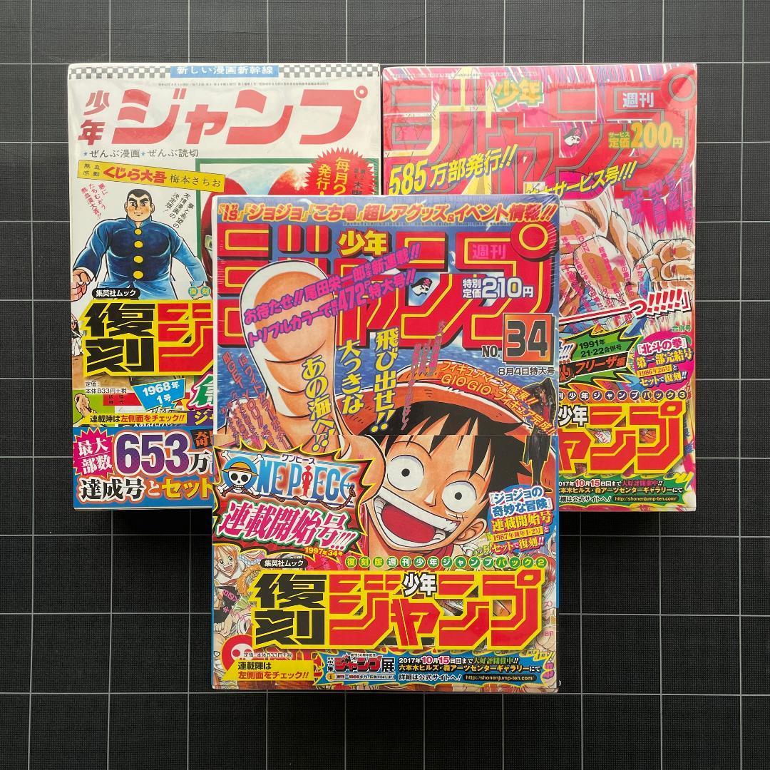 新品未開封】復刻版 週刊少年ジャンプ 3冊セット - メルカリ